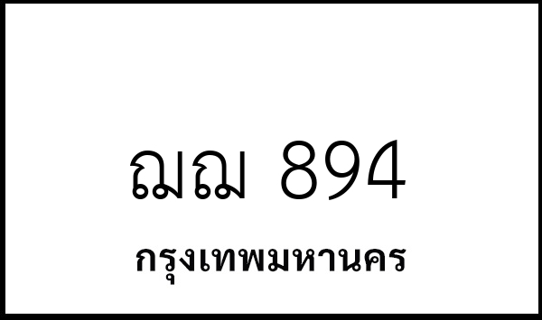 ฌฌ 894